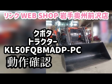 ☆売約済み☆【農機具王 岩手 奥州前沢店】 クボタ トラクター KL50