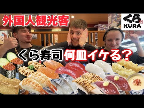 くら寿司に入ろうとしてた外国人観光客に寿司合計何皿食べれるかやってもらった【日本食 鮨】