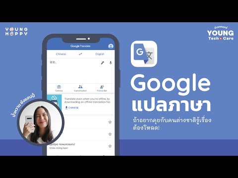 Google แปลภาษา ถ้าอยากคุยกับคนต่างชาติรู้เรื่องต้องโหลด!  | Young Tech Care