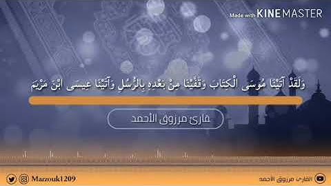 تلاوة بديعة للقارئ مرزوق الأحمد  ‏سورة البقرة ~ ١٨ / ١٠ / ١٤٣٩ هـ ‏.