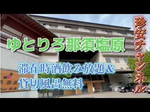 ゆとりろ那須塩原に泊まってきた【2021年4月リブランドオープン(^^)/滞在時酒飲み放題＆天空貸切露天風呂無料】