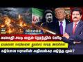 DECODE | Iran Missile Cities Strike | ஈரானின் ஏவுகணை நகரங்களை துவம்சம் செய்த US | 4K | N18G