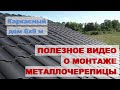 Металлочерепица на крышу  Показываем чем режем и как монтируем