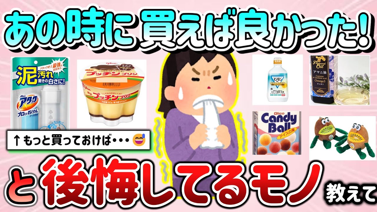 【有益スレ】あの時に買っておけば良かった…と後悔している商品教えて！【ガルちゃんGirlschannelまとめ】