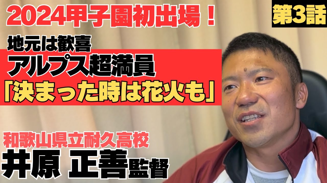 【2024年センバツ】甲子園出場決まって祝福の花火も…アルプス超満員、地域の大応援団が力に/指導者として「いつまでも熱く」/和歌山県立耐久高校監督 井原正善③