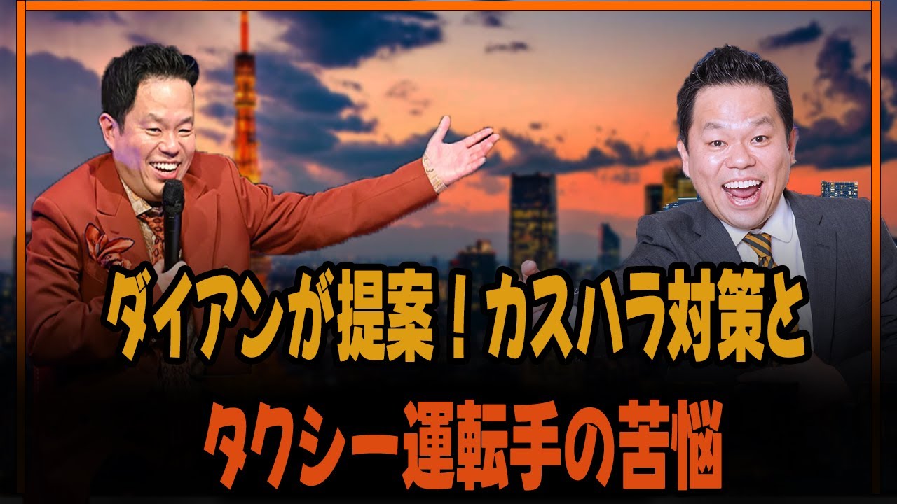 ダイアンが提案！カスハラ対策とタクシー運転手の苦悩