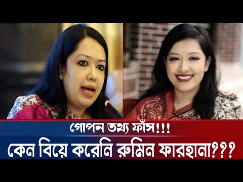 গোপন তথ্য ফাঁস! কেন বিয়ে করেনি রুমিন ফারহানা। রুমিন ফারহানা স্বামী কে? আজকের খবর।