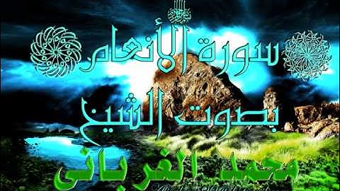 سورة الأنعام بصوت الشيخ محمد الغربانيpart-7.wmv
