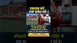 Donate blood, get VIP darshan! 🙏❤️📍 A unique initiative by Omkareshwar Jyotirlinga Temple Now,