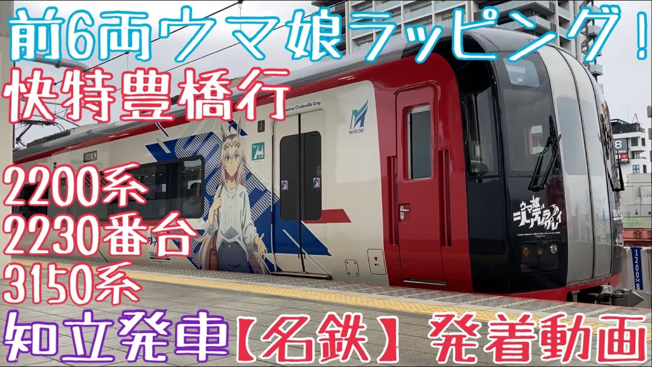 名鉄】前6両ウマ娘ラッピング！2200系(2230番台)+3150系 快特豊橋行