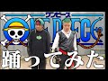 海賊が「ワンピース」の曲本気で踊ってみた