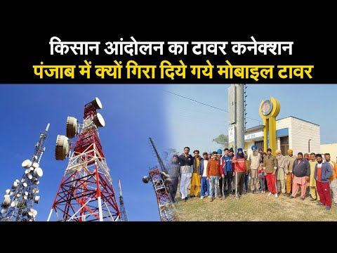 किसान आंदोलन का टावर कनेक्शन, पंजाब में क्यों गिरा दिये गये मोबाइल टावर