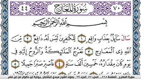 سورة المعارج مكتوبة مجدي البلتاجي برواية ابن ذكوان عن ابن عامر