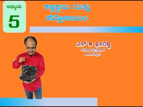 8th Class ಅಧ್ಯಾಯ   5  ಕಲ್ಲಿದ್ದಲು ಮತ್ತು ಪೆಟ್ರೋಲಿಯಂ