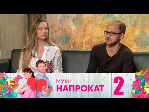 Муж напрокат | Выпуск 2