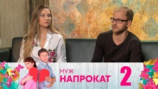 Муж напрокат | Выпуск 2