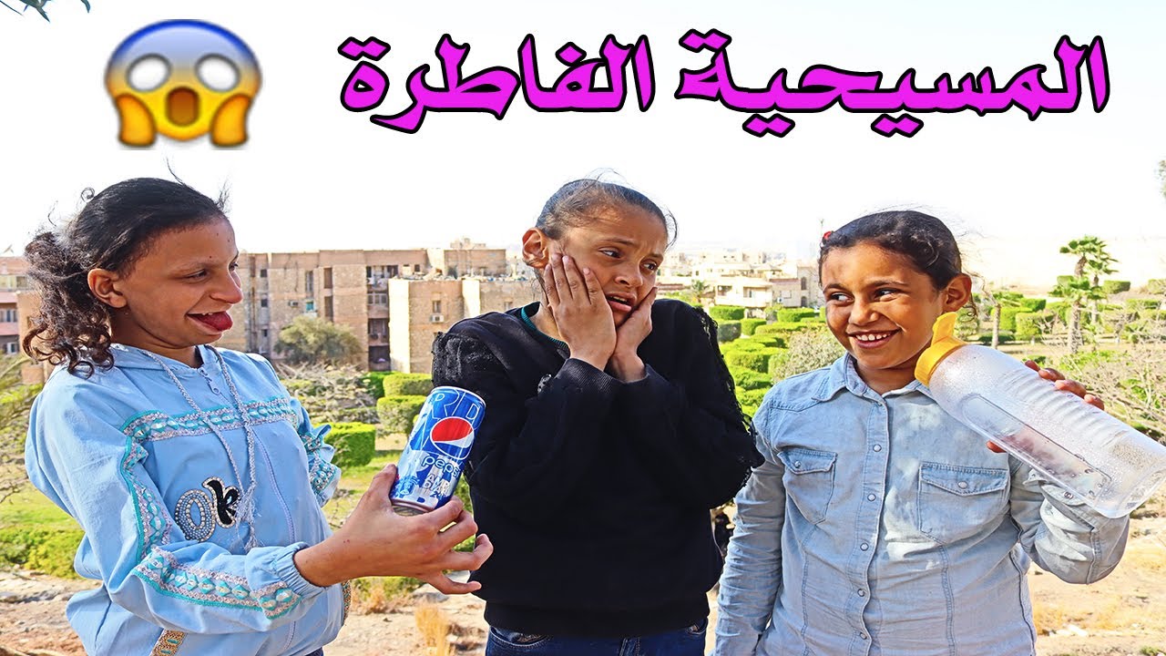 صحبتى المسيحية فطرت قصادي😥