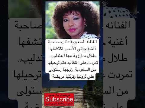الفنانه السعودية عتاب صاحبة أغنية جاني الأسمر اكتشفها لايك اشتراك بالقناه ليصلك كل جديد