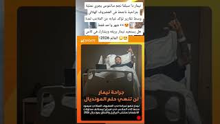نيمار دا سيلفا نجم سانتوس يجري عملية جراحية ناجحة في الغضروف الهلالي وسط تقارير تؤكد غيابه عن