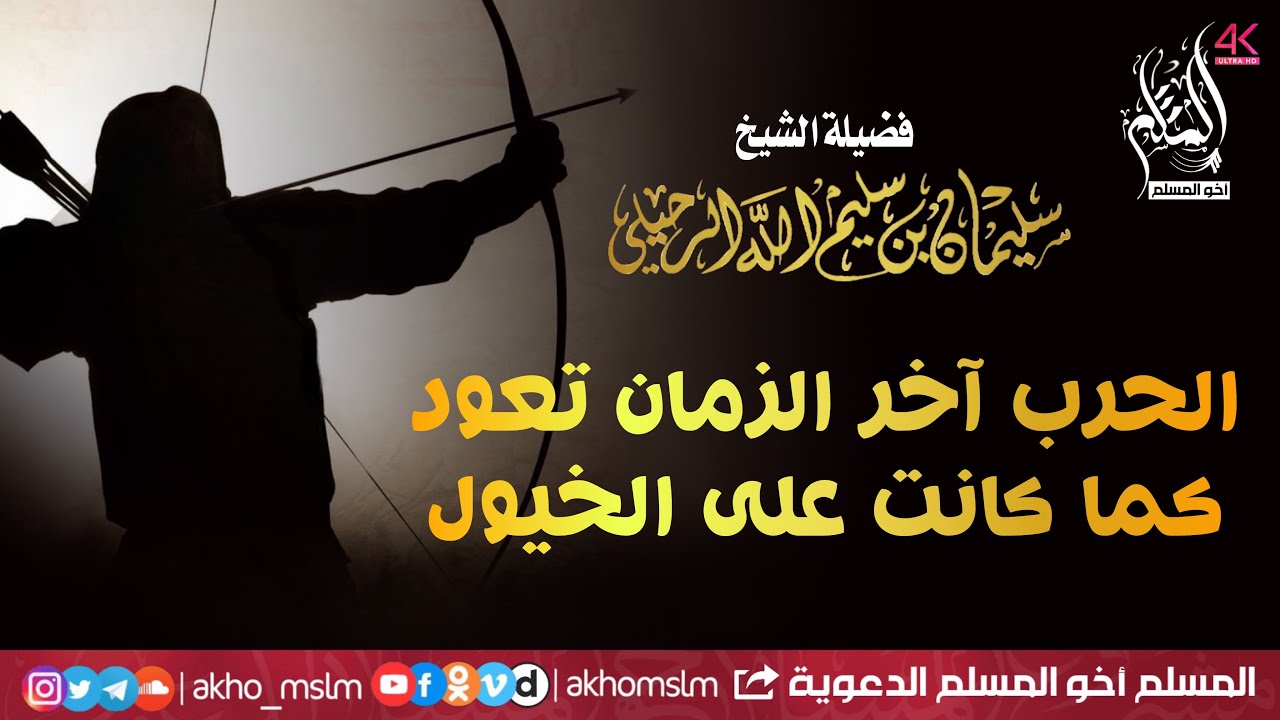 الحرب آخر الزمان تعود كما كانت على الخيول ـ الشيخ سليمان الرحيلي حفظه الله