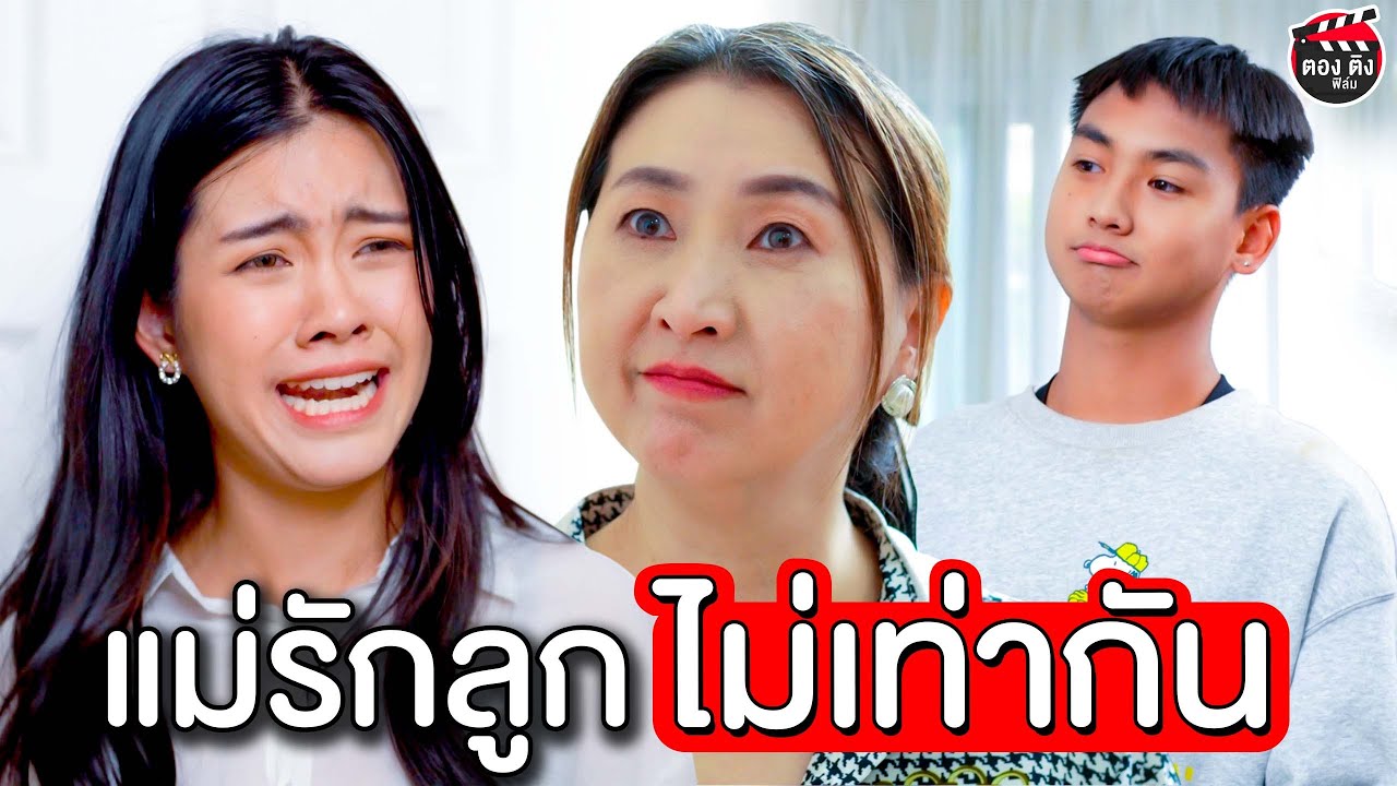 แม่รักลูกไม่เท่ากัน แม่ลำเอียง ลูกเสียคนก็เพราะแม่ I หนังสั้น ตองติงฟิล์ม