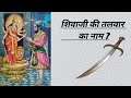 छत्रपति शिवाजी महाराज की तलवार का नाम ??? #rajasthan #history #gk #shorts #rajasthan_history_classes