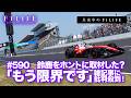 【真夜中のF1LIFE】「もう限界です」鈴鹿を叩いたら反論コメントが鳴り止みません