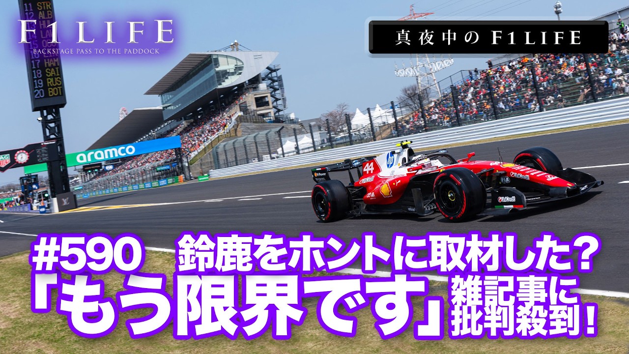【真夜中のF1LIFE】「もう限界です」鈴鹿を叩いたら反論コメントが鳴り止みません