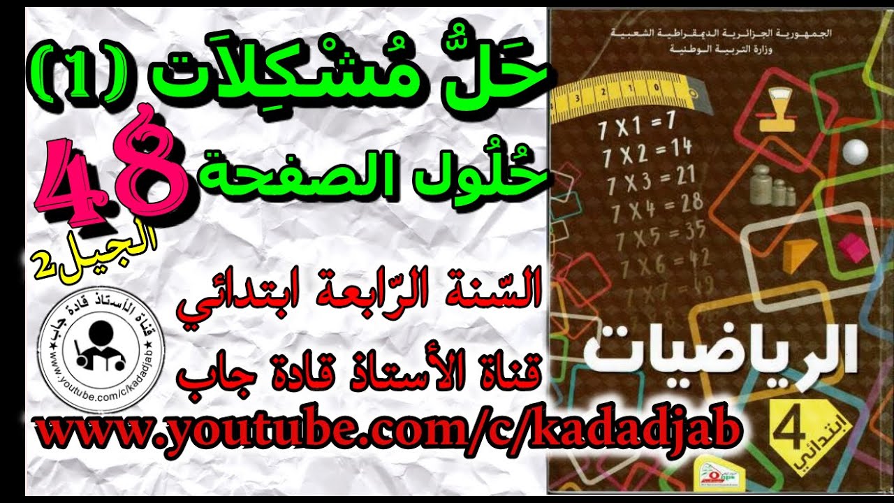 حل مشكلات 1 حلول الصفحة 48 من كتاب الرياضيات للسنة الرابعة ابتدائي الجيل الثاني