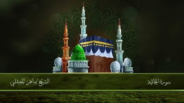 45/ سورة الجاثية - الشيخ ماهر المعيقلي