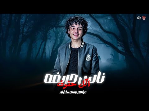 عالم رايحه وعالم جايه في وسط النفوس ناس حريفه اكل حقوق مؤمن صلاح سلطان 2026