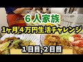 ❶【６人家族 １ヶ月食費４万円生活チャレンジ】こども４人リアルな生活