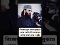 নিজের ভুলগুলো বুঝতে পেরে কেউ যদি আল্লাহর কাছে কান্না করে🤲🕋#mizanur_rahman_azhari #shorts