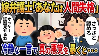 【2ch修羅場】ハニートラップに引っかかった嫁弁護士「あなたは人間失格」→冷静な一言で意外な悪党を暴くと・・・