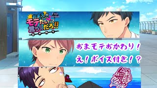 【＃水曜萌え補給 】おまモテおかわり！なちはるが結ばれたその後！！【舞パピとうや／インキュバスVtuber】