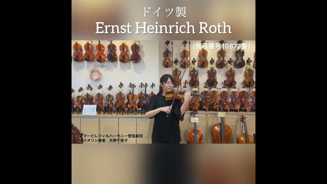 バイオリン演奏　ドイツ製　Ernst Heinrich Roth（ロート）No.71　4/4　1959年製（展示番号10872番）