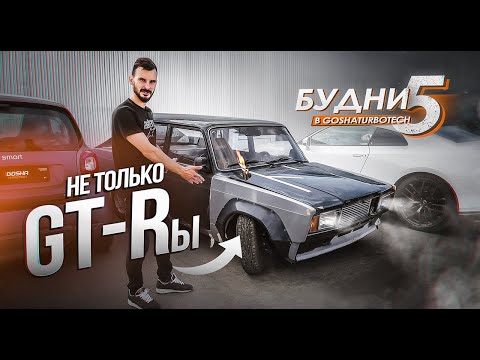 Видео: БУДНИ GOSHATURBOTECH #5. НЕ ТОЛЬКО GT-Rы