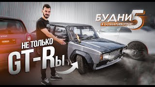 БУДНИ GOSHATURBOTECH #5. НЕ ТОЛЬКО GT-Rы