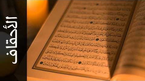 سورة الأحقاف يحيى حوا - Surah Al-Ahqaf Yahya Hawwa