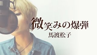 微笑みの爆弾