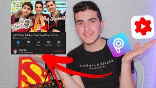 كيفية تصميم + وضع صورة عرض أو صورة مصغرة للفيديو في اليوتيوب |How to edit+upload video thumbnail