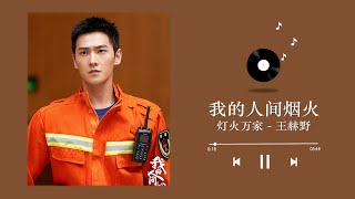 灯火万家 - 王赫野 (我的人间烟火主题曲 OST）| Drama Fireworks of My Heart OST | 杨洋, 王楚然