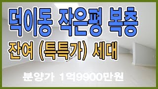 (4K) 일산신축빌라 덕이동 신혼집 복층빌라 특가 잔여세대