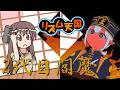 【2代目閻魔】6代目大工【リズム天国オリジナルリミックス】