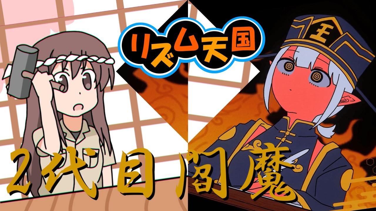 【2代目閻魔】6代目大工【リズム天国オリジナルリミックス】