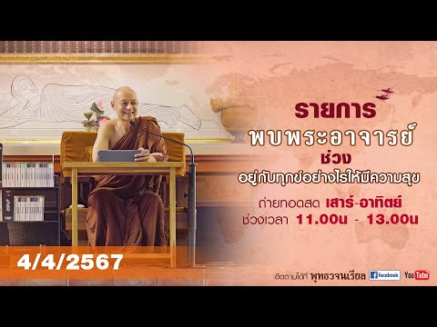 รายการพบพระอาจารย์ “ สมาธิกับการทำงาน ” (พฤ.4 เม.ย.2567)(รีรัน)