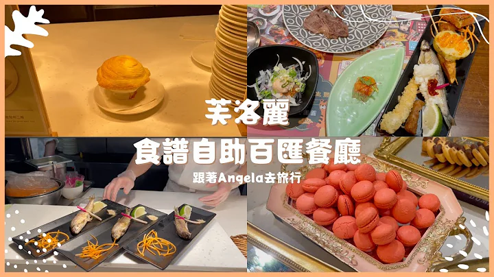 新竹必吃餐廳｜「芙洛麗食譜自助百匯」Buffet推薦～菜色超豐富🤤日料、甜品通通吃到飽～跟著Angela去旅行 - 天天要聞