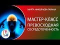 Настройка сознания "Превосходная сосредоточенность" | Марта Николаева-Гарина