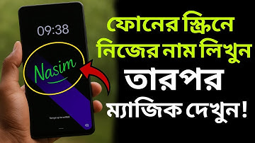 ফোনের স্ক্রিনে নিজের নাম লিখুন তারপর ম্যাজিক দেখুন | unlock your mobile with Draw password
