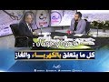 قهوة وجورنان شركة سونلغاز مشاريع أرقام وإحصائيات 